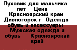 Пуховик для мальчика. 9-11лет. › Цена ­ 600 - Красноярский край, Дивногорск г. Одежда, обувь и аксессуары » Мужская одежда и обувь   . Красноярский край